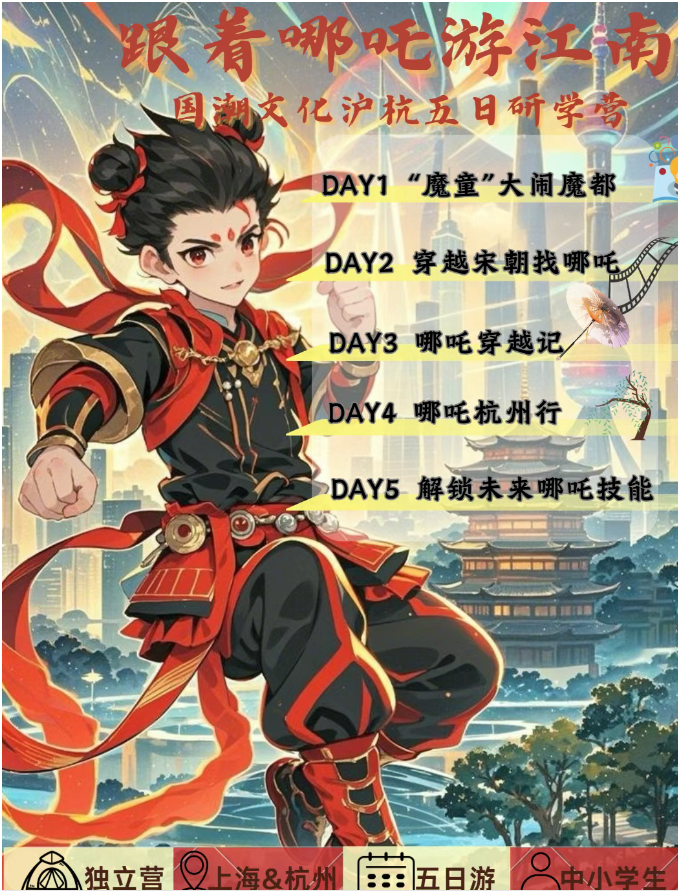 跟著哪吒游江南——國潮文化滬杭五日研學營