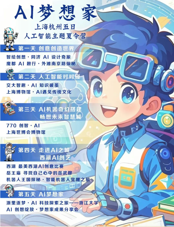 AI夢想家——人工智能滬杭5日研學營