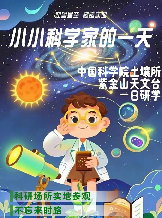 小小科學(xué)家的一天——中國科學(xué)院土壤所 紫金山天文臺一日研學(xué)