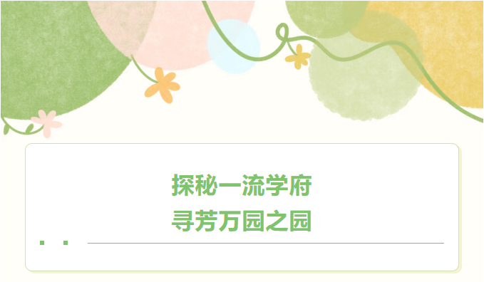 探秘一流學府 尋芳萬園之園——南航、園博園研學實踐活動